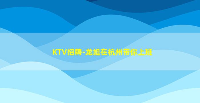 丽水KTV招聘